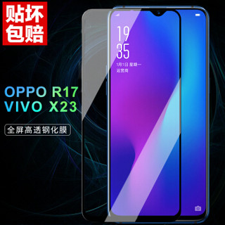 朗客 oppo R17/vivo X23钢化膜 R17Pro全屏覆盖手机膜高清防爆抗摔非水凝膜抗蓝光防指纹玻璃前膜