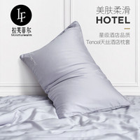 LF拉芙菲尔 五星级酒店枕套美容天丝枕头套夏季一对装48*74cm