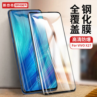 斯泰克  vivo X27钢化膜 手机玻璃贴膜 全屏全覆盖高清高透防爆防爆防指纹非水凝保护前贴膜 黑色