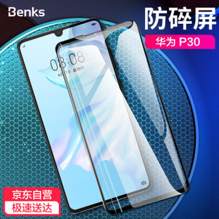 邦克仕(Benks)华为P30钢化膜 曲面全屏全覆盖钢化膜 HUAWEI P30高清耐刮玻璃膜 弧边升级款秒贴膜 黑色