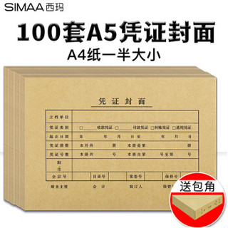 SIMAA 西玛 FM132B A5凭证装订包 120g加厚封面100套+包角100个