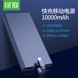 绿联 充电宝10000毫安 超薄小巧大容量便携带线Type-C移动电源USB输出支持QC3.0快充 适用小米8华为荣耀40972