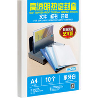 DSB 高透明热熔封套 A4 象牙白 15mm背宽（装订150页）10个装 艺术纸封皮胶装封面