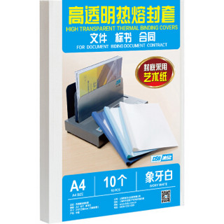DSB 高透明热熔封套 A4 象牙白 10mm背宽（装订100页）10个装 艺术纸封皮胶装封面