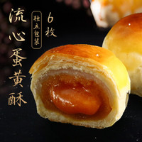 诺梵 手工流心蛋黄酥礼盒6颗装300g