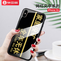 毕亚兹 iPhoneXS/X手机壳 苹果XS/X保护套 全包玻璃壳软边防摔抖音同款 网红男女款文字潮牌 JK747-家里没矿