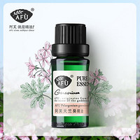 AFU阿芙 天竺葵精油 10ml 单方精油