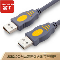 晶华（JH）USB线公对公双头2.0笔 脑 据高速传输连接线 1.5米U110E