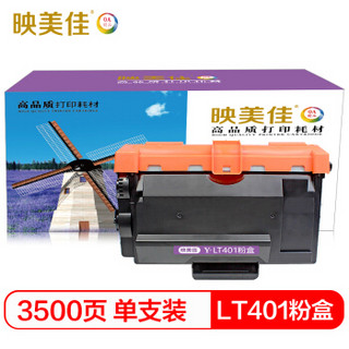 映美佳 LT401黑色墨粉盒 适用联想LJ4000D碳粉LJ4000DN  LJ5000DN墨盒M8650DNL M8650D M8950DNF打印机