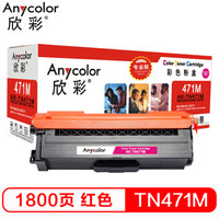 欣彩(Anycolor)TN-471粉盒 专业版 AR-TN471M红色硒鼓 适用兄弟Brother HL-L8260CDN L9310CDW L8900CDW