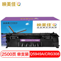 映美佳 Q5949a/CRG308大容量硒鼓 适用惠普HP49A 1160 1320 3390 3392 佳能LBP3300 3310 3370 3360