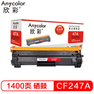 欣彩(Anycolor)CF247A硒鼓(专业版) AR-CF247A 47A黑色 1.4K 带芯片 适用惠普HP M17a w M30a w 打印机