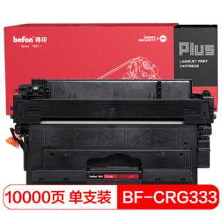 得印(befon)PLUS BF-CRG333硒鼓(适用于佳能 LBP8750N/LBP8780X/8780X/LBP8100n/CRG-333硒鼓)
