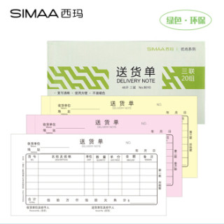 西玛(SIMAA)送货单三联 48k 175*93mm 20组10本装 优尚精品 无碳复写 送销货单 销售出库单据本8010