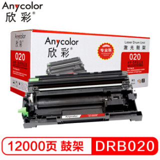 欣彩(Anycolor)DR-B020 专业版 硒鼓组件硒鼓架 AR-DRB020 适用兄弟 DCP-B7530DN 7500D B2050DN B2000D