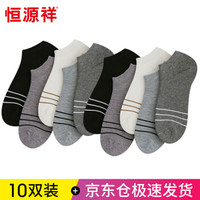 恒源祥 船袜男士袜子夏季短袜薄款船袜浅口低帮防滑棉男袜潮10双装  5混色  均码
