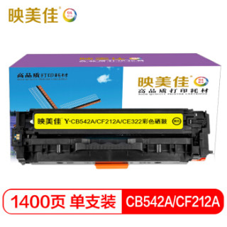 映美佳 CB542A惠普CF212A黄色硒鼓CE322A佳能CRG416Y黄色CRG331Y 适用HP125A 131A 128A 8050 8030cn 7110Cw