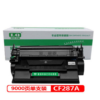 联强CF287A硒鼓  适用HP惠普M501n/dn/M506n/dn/M527dn