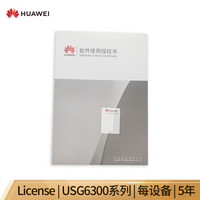 华为 HUAWEI LACPCFB05 华为云管理订阅License,USG6300系列,每设备,5年