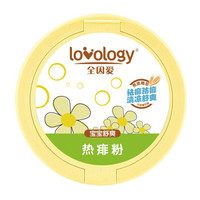 全因爱 lovology 宝宝舒爽热痱粉120g 婴幼儿痱子粉爽身润肤儿童护肤不含滑石粉