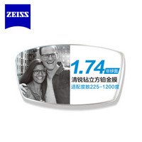 ZEISS 蔡司 新清锐系列 1.60折射率 钻立方铂金膜 2片 + 店内250元内镜框任选