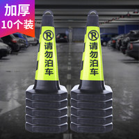 腾驰 反光路锥塑料隔离方锥 请勿泊车禁止停车牌雪糕筒路障警示柱橡胶交通设施警示锥 黄黑请勿泊车10个装