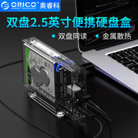 奥睿科(ORICO)移动硬盘盒2.5英寸硬盘座 USB3.0 SATA串口固态机械ssd硬盘外置壳 支架式双盘位 全透明2259U3