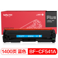 得印(befon)PLUS BF-CF541A 蓝色硒鼓 HP203A(适用惠普M281/M254/港版M280墨粉盒国外版/203a/cf540a)