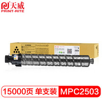 天威 MPC2503复印机粉盒 大容量 黑色 适用于理光Ricoh MPC2503 C2003 C2013 C2011 复粉粉盒 粉筒 碳粉