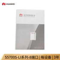 华为 HUAWEI LACPCSQ03 华为云管理订阅License,S5700S-LI系列-8端口,每设备,3年