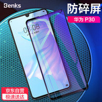 邦克仕(Benks)华为P30钢化膜 曲面全屏全覆盖钢化膜 HUAWEI P30耐刮玻璃膜 弧边升级款秒贴膜 抗蓝光版 黑色