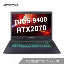 Hasee 神舟 战神GX9-CT5DK 17.3英寸游戏本（i5-9400、16GB、256GB+1TB、RTX2070、72%）