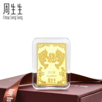 周生生 CHOW SANG SANG 投资金条Au999.9锦鲤送福金片金牌 88394S20 20克