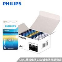 飞利浦（PHILIPS）纽扣电池LR41 1.5V 20粒（1粒*20卡）通用AG3/L736/392/192/384适用于手表/计算器/遥控器