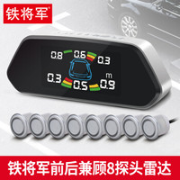 铁将军 汽车倒车雷达 -彩屏-前4后4雷达 8探头 通用车型-白色