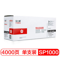 富士樱 SP1000 硒鼓 专业版适用理光Aficio SP1000S SP1000SF FX150S FX150SF FAX1140L打印机粉盒