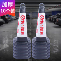 腾驰 反光路锥塑料隔离方锥 请勿泊车禁止停车牌雪糕筒路障警示柱橡胶交通设施警示锥 红白禁止停车10个装