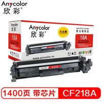 Anycolor 欣彩 CF218A粉盒 大众版 AR-CF218AS带芯片 hp18A 适用惠普 M132a m132nw m132fn/fp M104W A