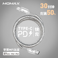 摩米士MOMAX苹果MFi认证PD快充数据线编织Type-C to Lightning充电线适用iPhoneX/XsMax/XR/8Plus等1.2米银色