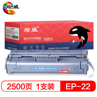 绘威 EP-22 大容量易加粉硒鼓适用佳能Canon LBP-1120 LBP200 LBP800 LBP810 LBP1110 250 350 22X绘印版