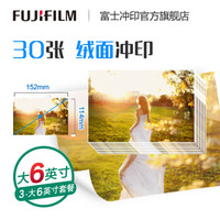富士(FUJIFILM) 大6英寸30张 绒面照片 不易留痕 照片冲印(下单后前往“我的订单”上传照片)