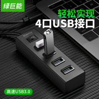 绿巨能(llano) USB分线器 HUB集线器 笔记本台式电脑一拖四多接口 高速USB3.0扩展器转换器 带开关