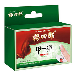 杨四郎灰指甲套装（甲一净5g+20g 包扎型 顽固增厚严重专用 非药品）