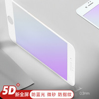 ESCASE 苹果8plus钢化膜全屏 iPhone8/7Plus钢化膜全复盖膜蓝光 磨砂真防指纹紫光手机贴膜 ES07白色