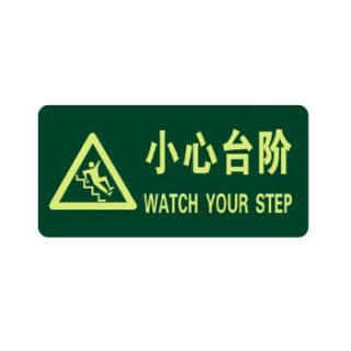 腾驰（CT）消防荧光小心台阶夜光地贴 疏散标识方向指示牌 夜光防水耐磨警示地贴 A11三角小心台阶