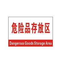 谋福 8292 禁止标牌 警告标牌 指令标牌 工厂提示标牌 工地标牌验厂标志车间标语（危险品存放区）10件装