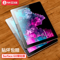 毕亚兹 微软（Microsoft）Surface Go 二合一平板电脑高清钢化膜 10英寸 淡化指纹 耐刮防磨防爆 PM76-弧边