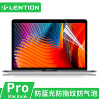 蓝盛（lention）苹果笔记本电脑Macbook屏幕保护膜16/17/18年新款pro15.4英寸蓝光膜