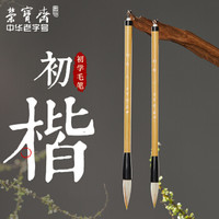 荣宝斋 虚中 初楷毛笔 羊毫 狼毫 兼毫 书法国画礼品湖笔文房四宝 初楷 小