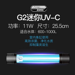 Aqua Zonic 仟湖杀菌灯  迷你UVC灯 二代 11W 鱼缸UV杀菌灯 紫外线消毒器 鱼池潜水内置 灭菌灯